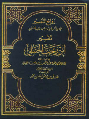 cover image of روائع التفسير الجامع لتفسير الإمام ابن رجب الحنبلي - المجلد الأول